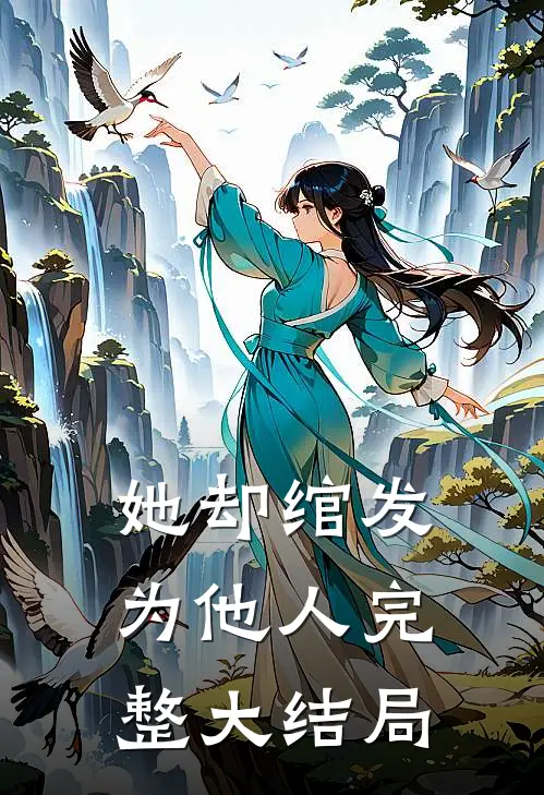 她却绾发为他人完整大结局