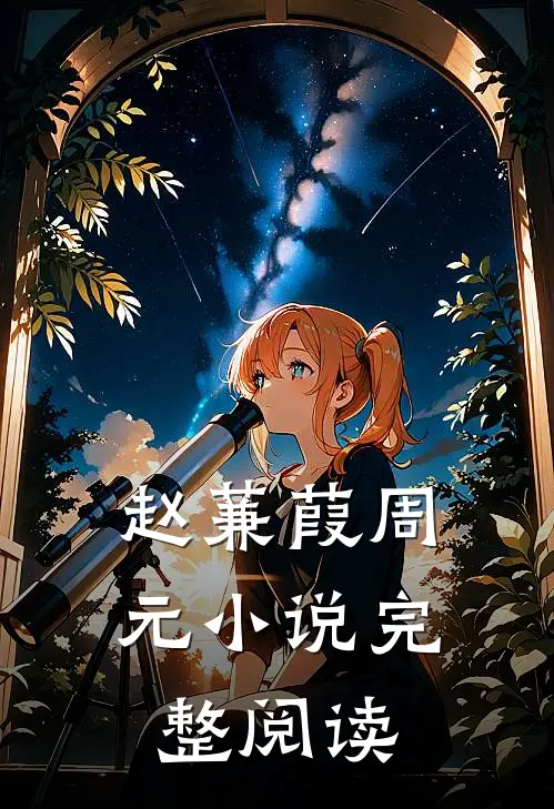 赵蒹葭周元小说完整阅读