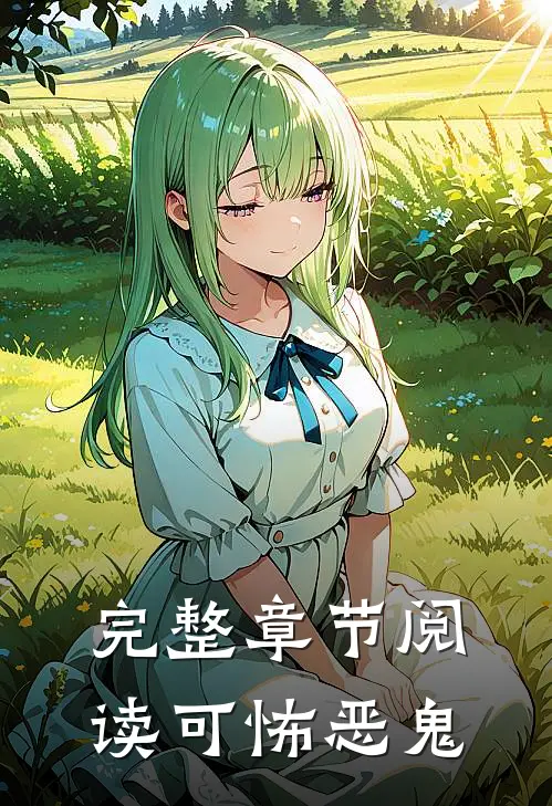 完整章节阅读可怖恶鬼