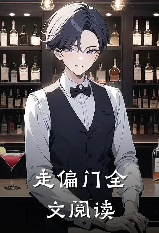 走偏门全文阅读