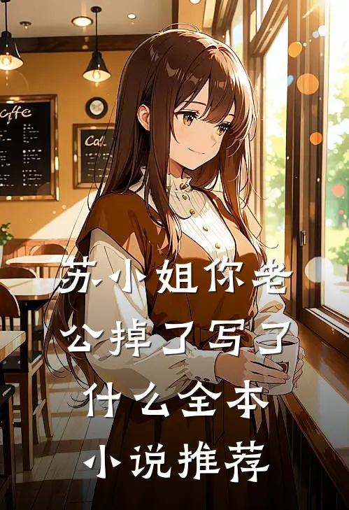 苏小姐你老公掉了写了什么全本小说推荐