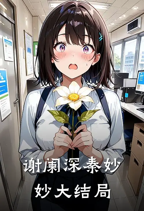 谢阑深秦妙妙大结局
