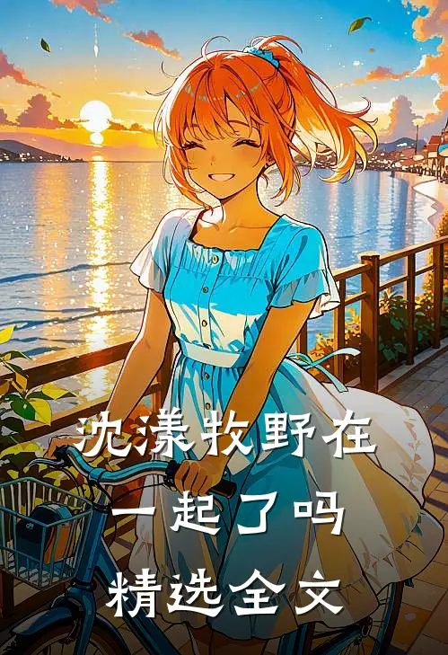 沈漾牧野在一起了吗精选全文