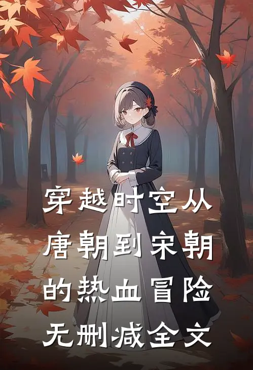 穿越时空从唐朝到宋朝的热血冒险无删减全文