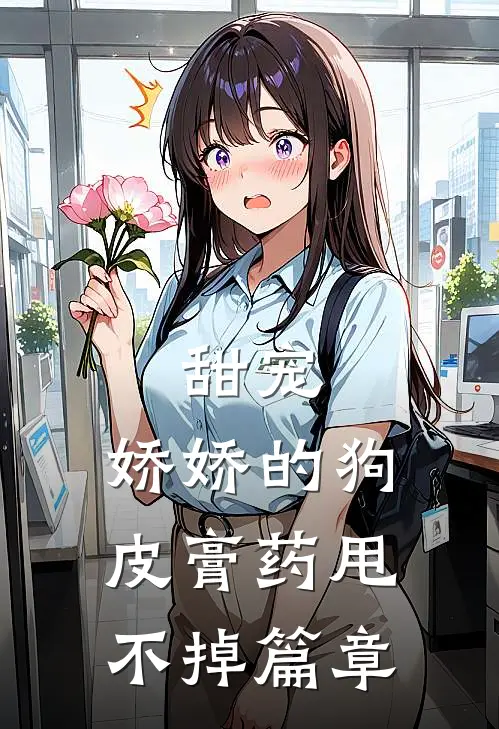 甜宠：娇娇的狗皮膏药甩不掉篇章