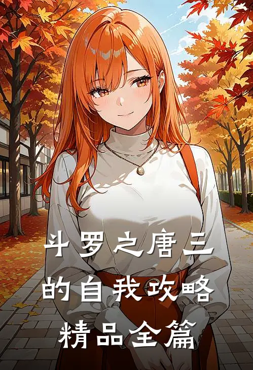斗罗之唐三的自我攻略精品全篇