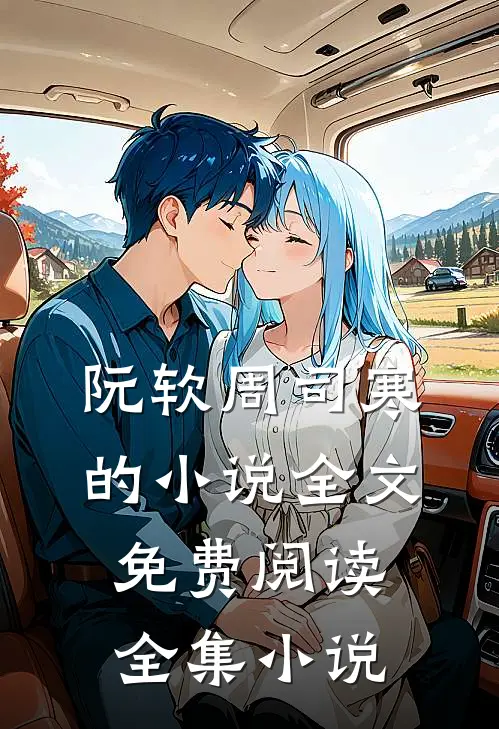 阮软周司寒的小说全文免费阅读全集小说
