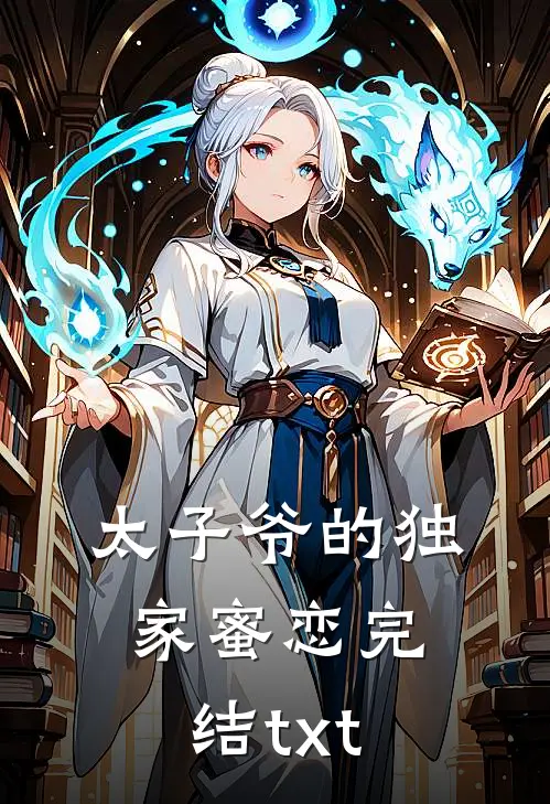 太子爷的独家蜜恋完结txt