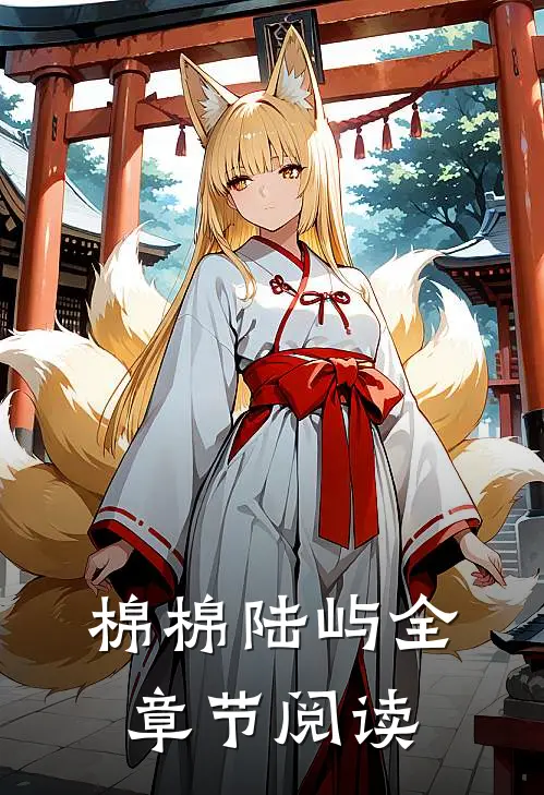 棉棉陆屿全章节阅读