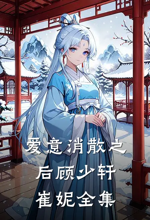 爱意消散之后顾少轩崔妮 全集