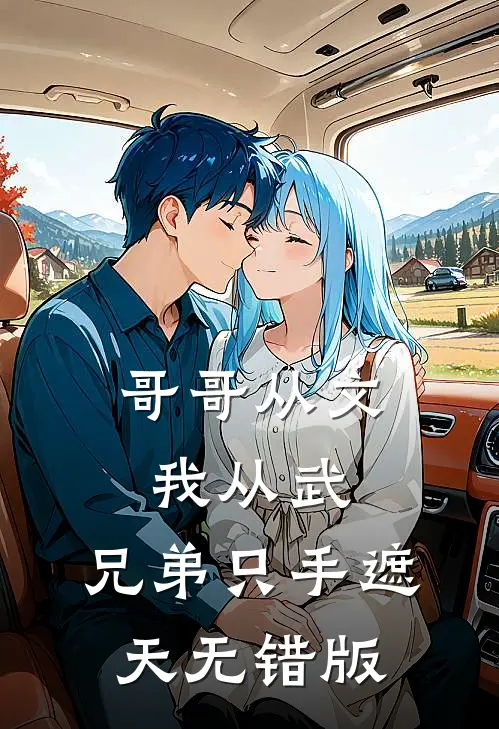 哥哥从文我从武，兄弟只手遮天无错版