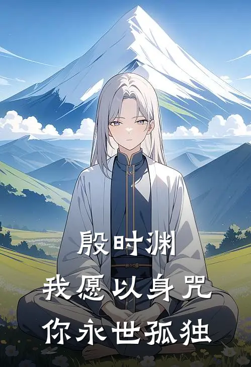 殷时渊，我愿以身咒你永世孤独
