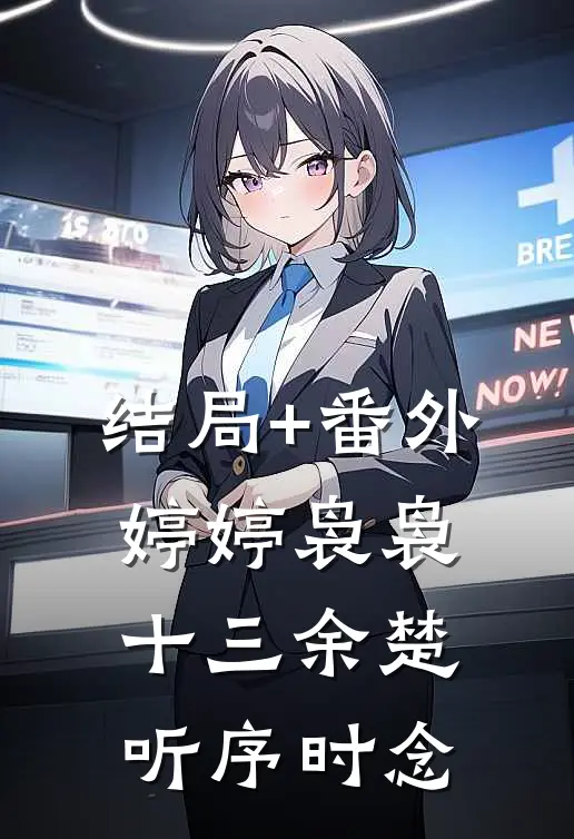 结局+番外婷婷袅袅十三余楚听序时念