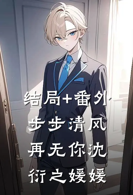结局+番外步步清风再无你沈衍之媛媛