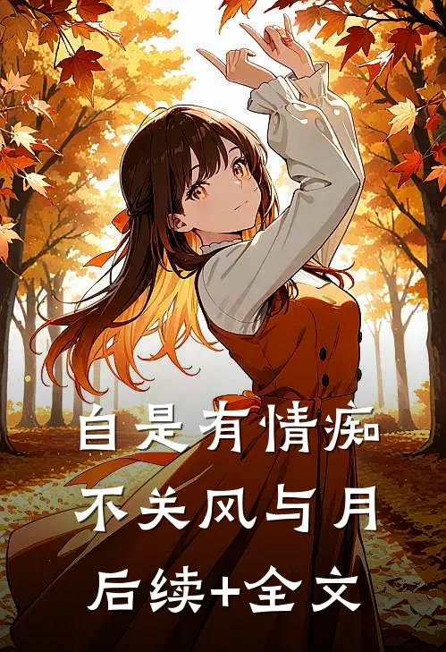 自是有情痴，不关风与月后续+全文