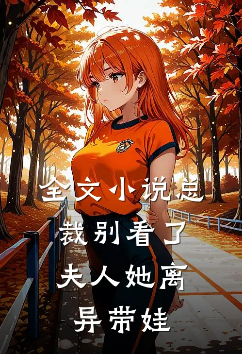 全文小说总裁别看了，夫人她离异带娃