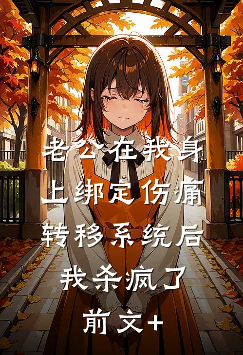 老公在我身上绑定伤痛转移系统后，我杀疯了前文+