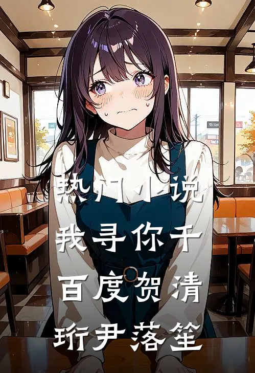 热门小说我寻你千百度贺清珩尹落笙