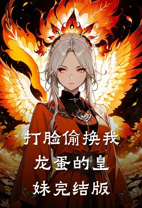 打脸偷换我龙蛋的皇妹完结版