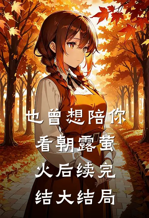 也曾想陪你看朝露萤火后续完结大结局