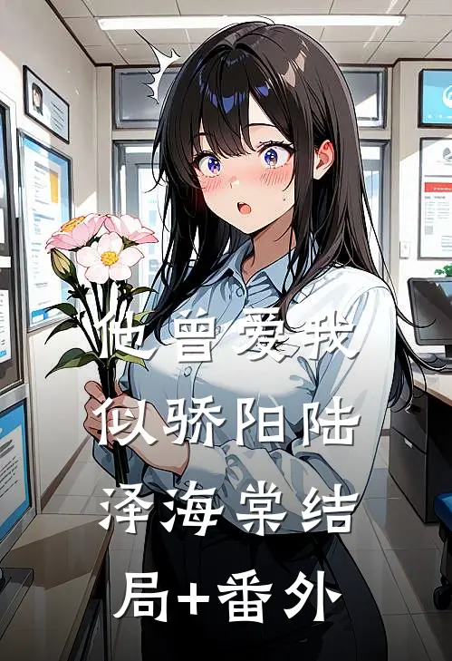 他曾爱我似骄阳陆泽海棠结局+番外