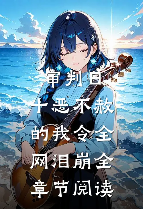 审判日：十恶不赦的我令全网泪崩全章节阅读