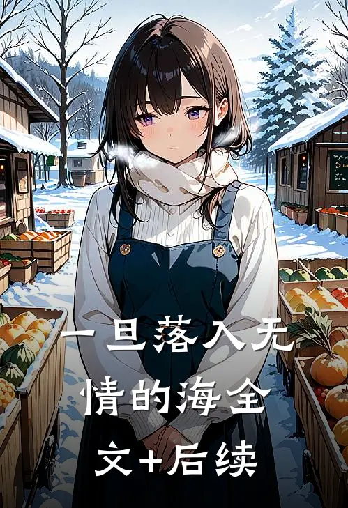 一旦落入无情的海全文+后续