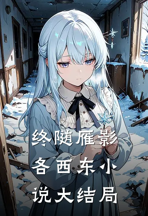 终随雁影各西东小说大结局