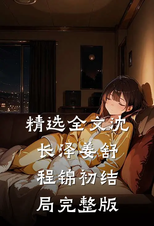 精选全文沈长泽姜舒程锦初结局完整版