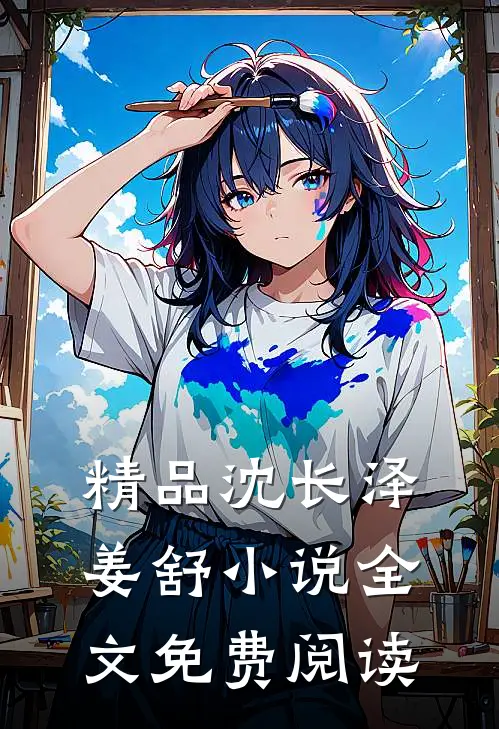 精品沈长泽姜舒小说全文免费阅读