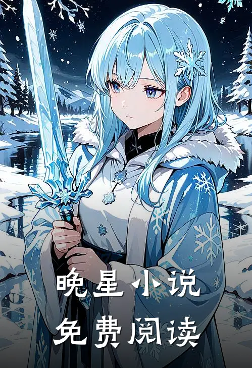 晚星小说免费阅读