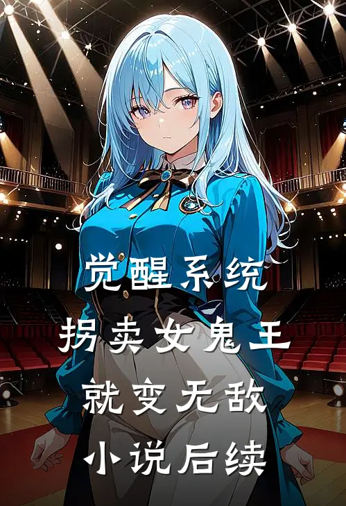 觉醒系统：拐卖女鬼王就变无敌小说后续