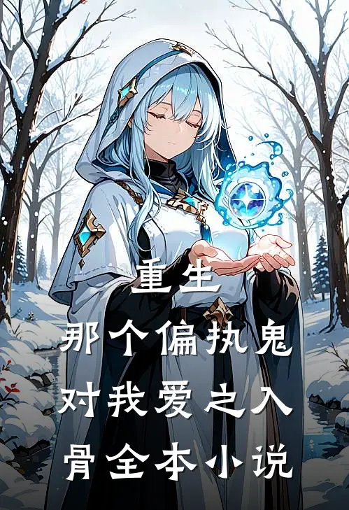 重生：那个偏执鬼对我爱之入骨全本小说