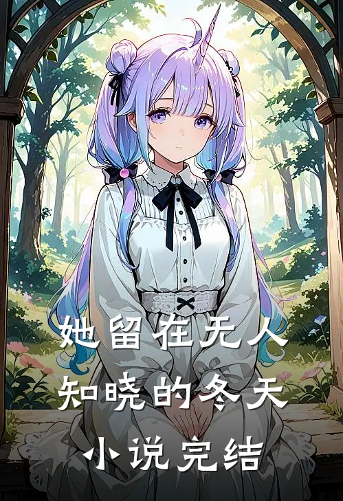 她留在无人知晓的冬天小说完结