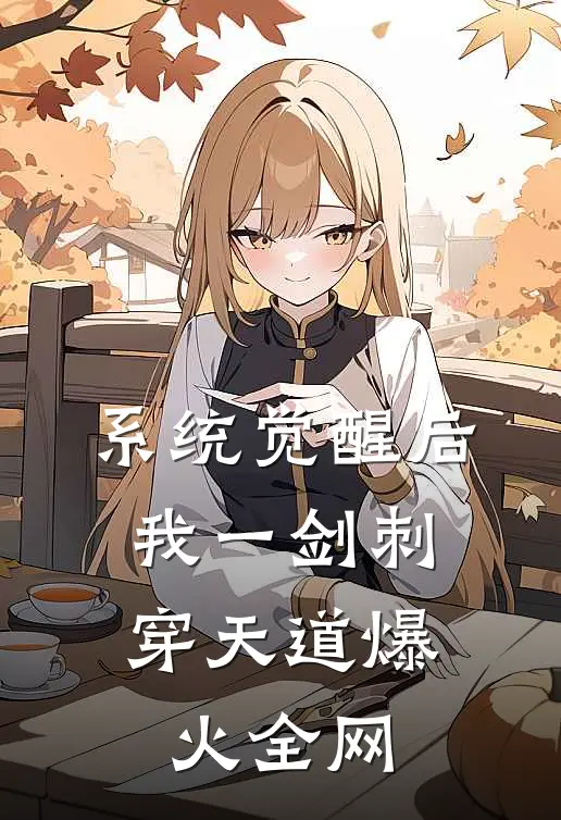 系统觉醒后，我一剑刺穿天道爆火全网