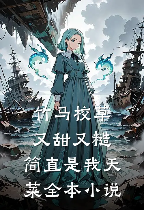 竹马校草又甜又糙，简直是我天菜全本小说