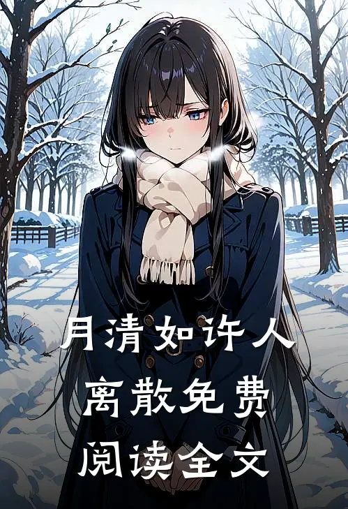 月清如许人离散免费阅读全文