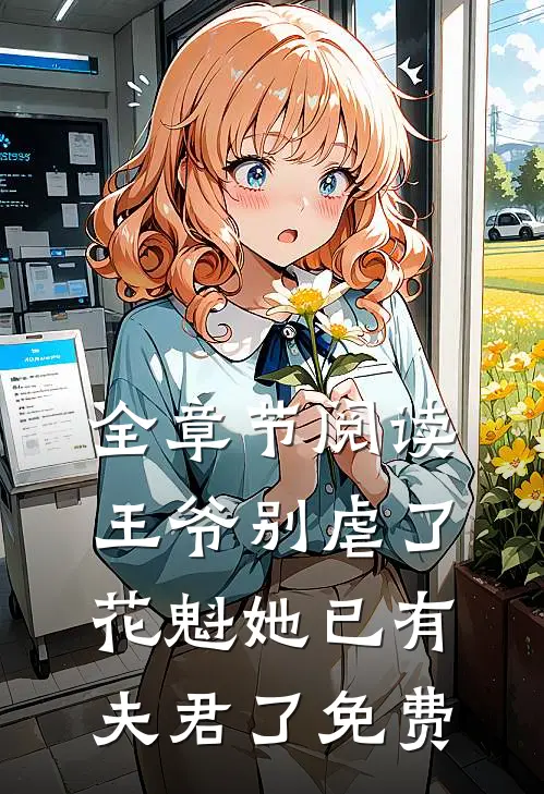 全章节阅读王爷别虐了,花魁她已有夫君了免费