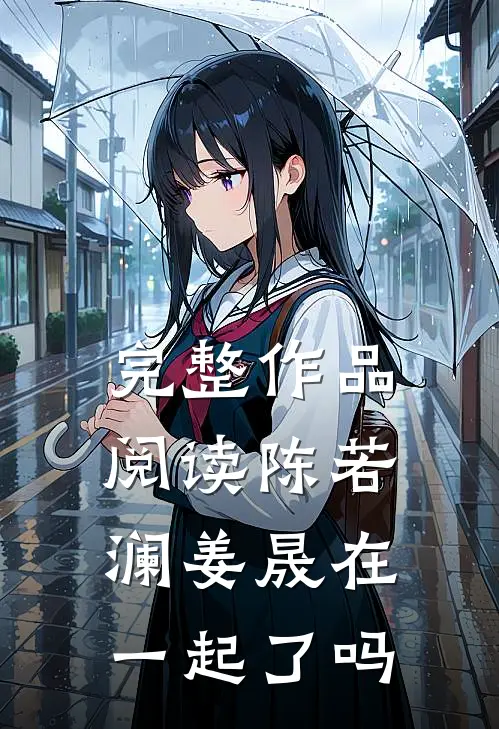 完整作品阅读陈若澜姜晟在一起了吗