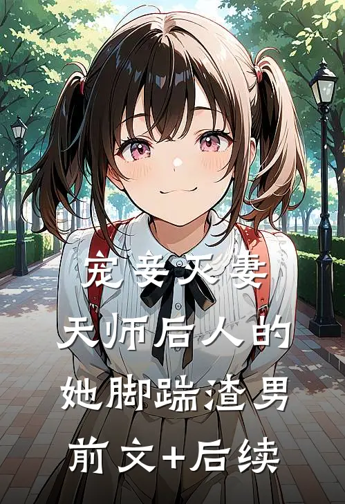 宠妾灭妻：天师后人的她脚踹渣男前文+后续