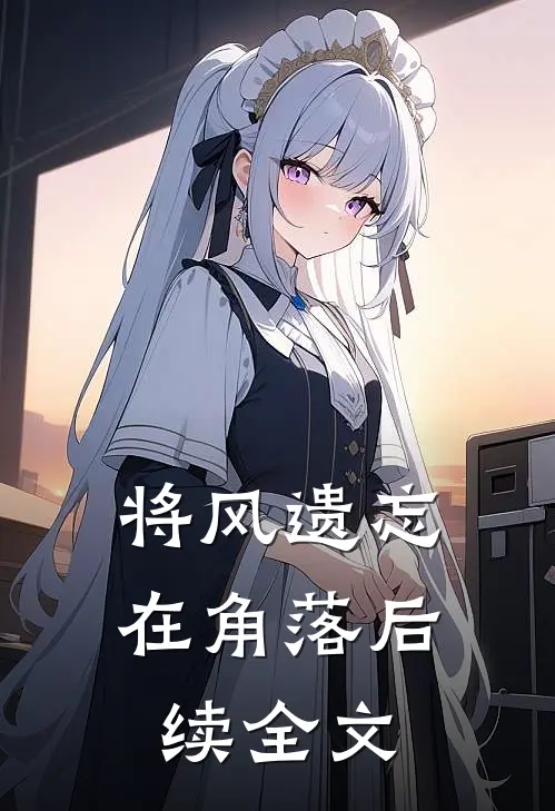 将风遗忘在角落后续全文
