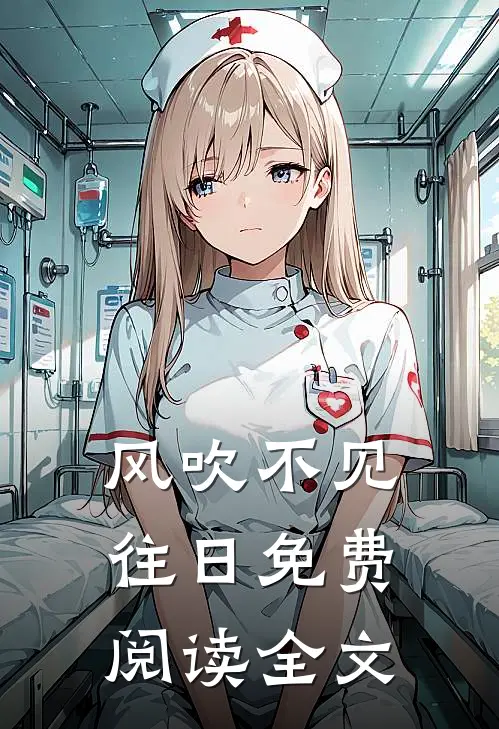 风吹不见往日免费阅读全文