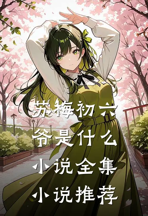 苏梅初六爷是什么小说全集小说推荐