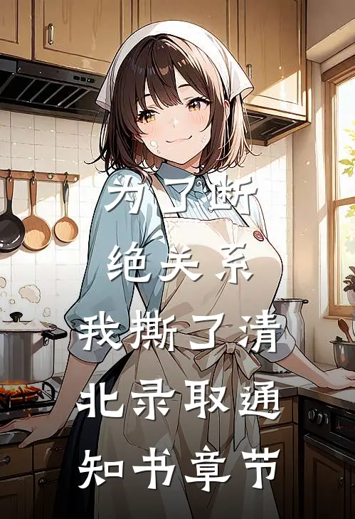 为了断绝关系，我撕了清北录取通知书章节