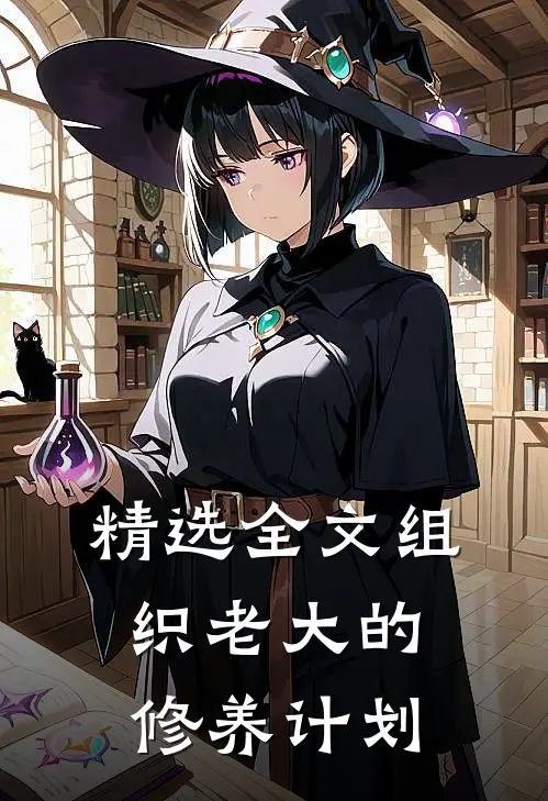 精选全文组织老大的修养计划