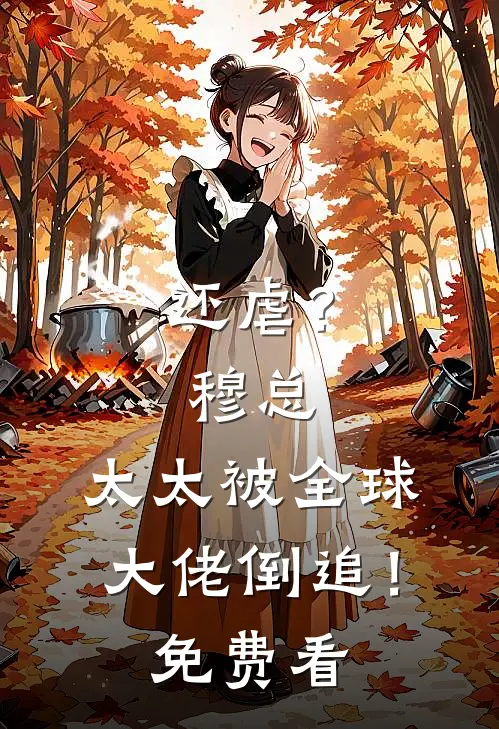 还虐？穆总，太太被全球大佬倒追！免费看