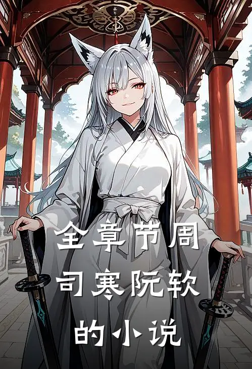 全章节周司寒阮软的小说