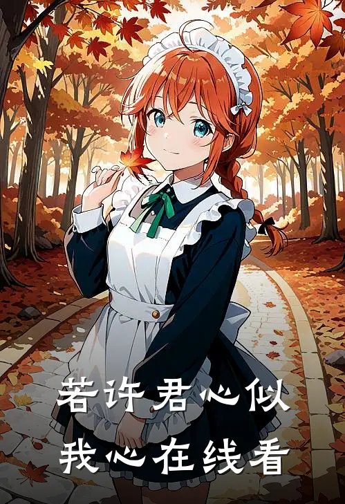 若许君心似我心在线看
