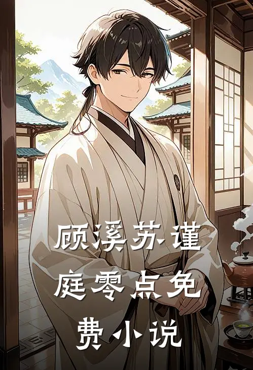 顾溪苏谨庭零点免费小说