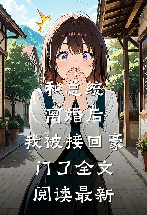 和总统离婚后,我被接回豪门了全文阅读最新章节
